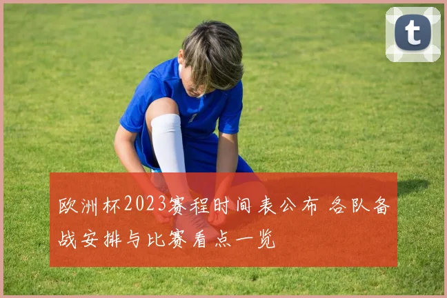 欧洲杯2023赛程时间表公布 各队备战安排与比赛看点一览