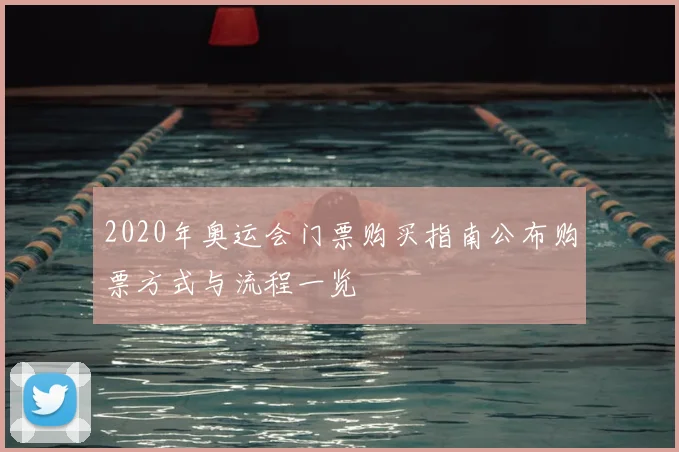 2020年奥运会门票购买指南公布购票方式与流程一览