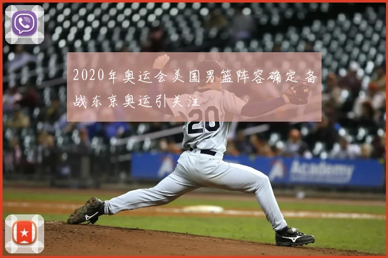 2020年奥运会美国男篮阵容确定 备战东京奥运引关注