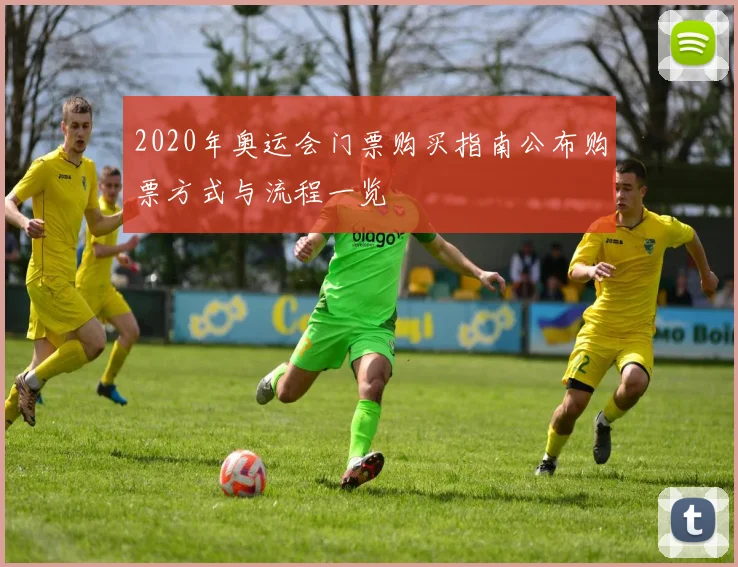 2020年奥运会门票购买指南公布购票方式与流程一览