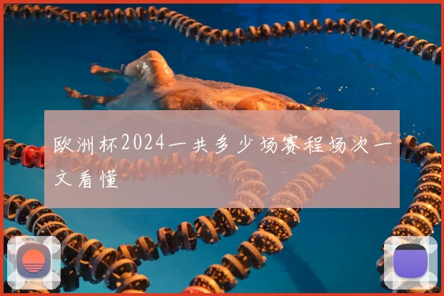 欧洲杯2024一共多少场赛程场次一文看懂