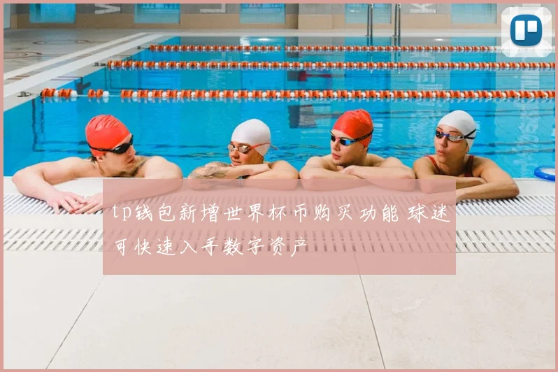 tp钱包新增世界杯币购买功能 球迷可快速入手数字资产