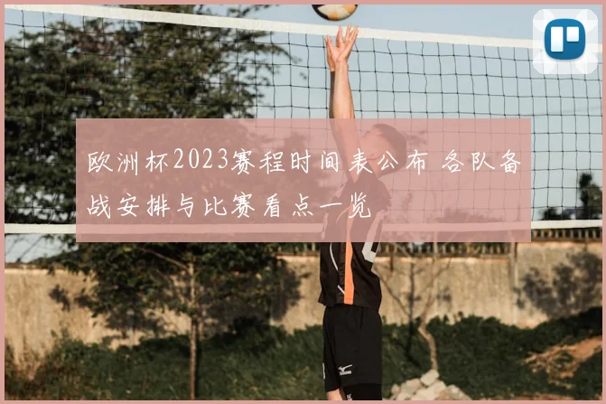 欧洲杯2023赛程时间表公布 各队备战安排与比赛看点一览