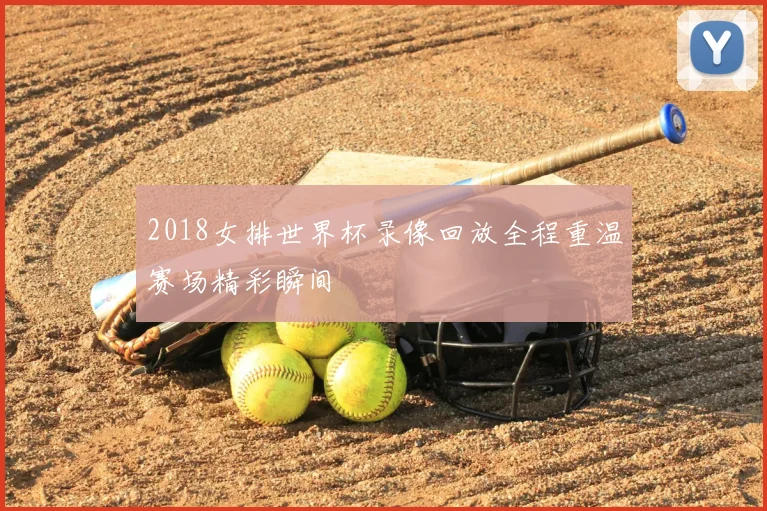 2018女排世界杯录像回放全程重温赛场精彩瞬间