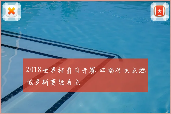 2018世界杯首日开赛 四场对决点燃俄罗斯赛场看点