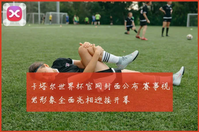 卡塔尔世界杯官网封面公布 赛事视觉形象全面亮相迎接开幕